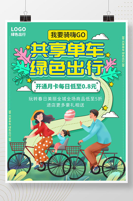 手绘风共享单车营销宣传海报