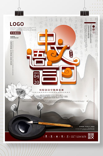 中国风水墨中文语言日宣传海报