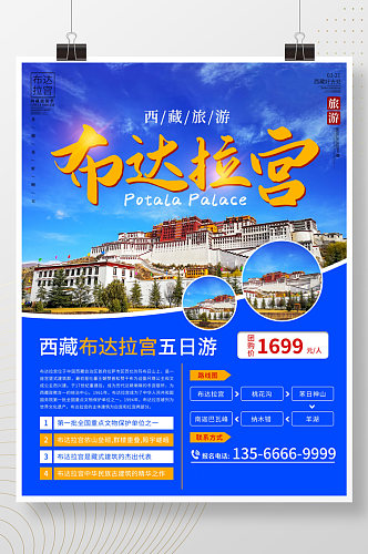 简约风西藏布达拉宫旅游宣传海报