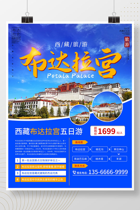 简约风西藏布达拉宫旅游宣传海报