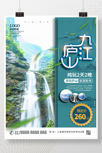江西九江庐山旅游海报设计