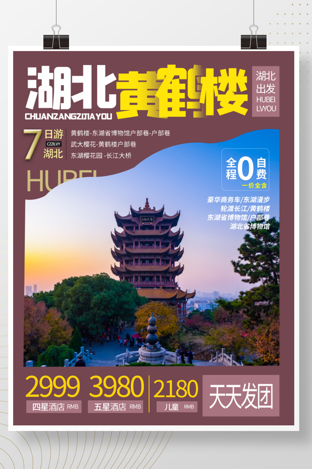 湖北黄鹤楼旅游海报旅游宣传海报素材