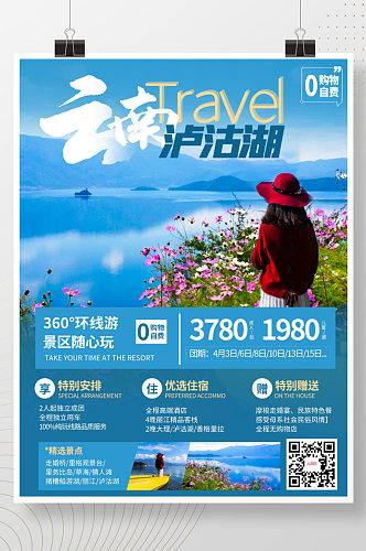 简约风云南泸沽湖旅游海报旅游宣传海报