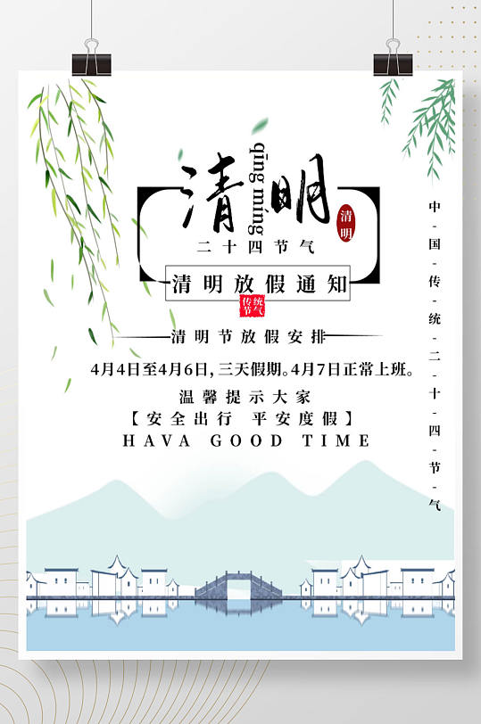 清明节放假通知简约中国风宣传海报