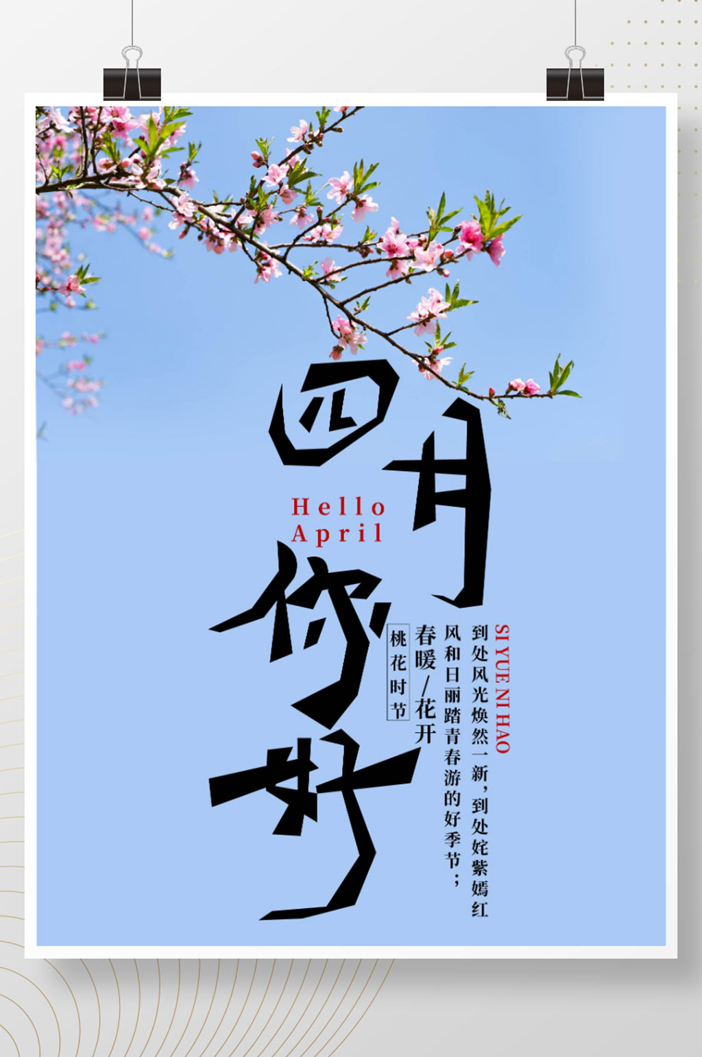 创意合成四月你好摄影图合成海报素材