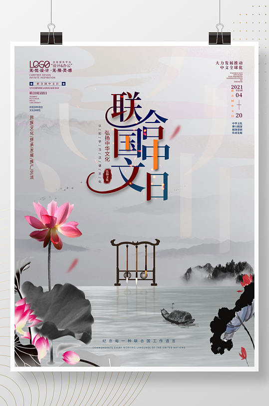 中华文化文字语言汉语联合国中文日海报