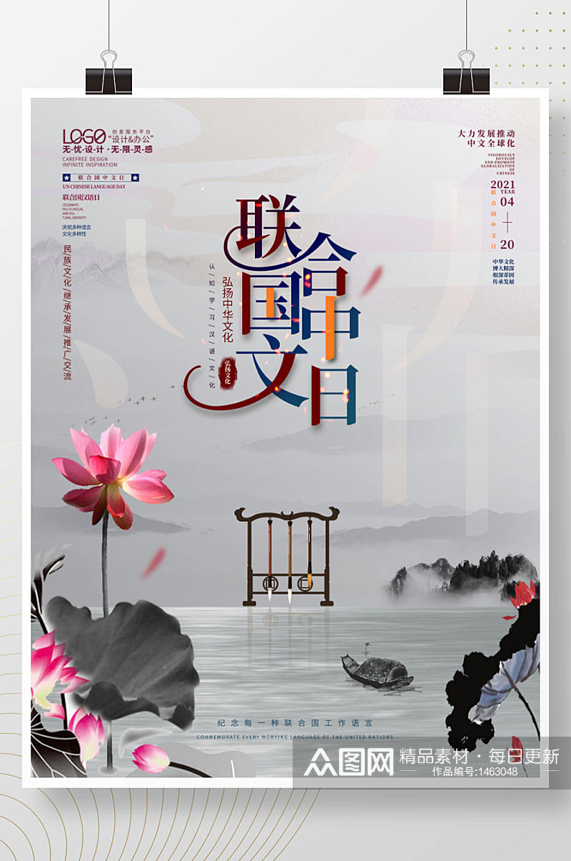 中华文化文字语言汉语联合国中文日海报素材