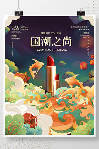 中国风国潮插画电商护肤美妆产品口红海报