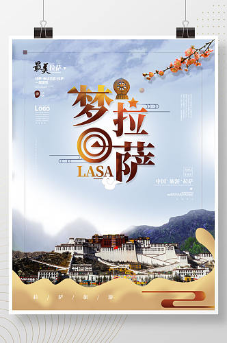 梦回拉萨西藏摄影图旅游海报