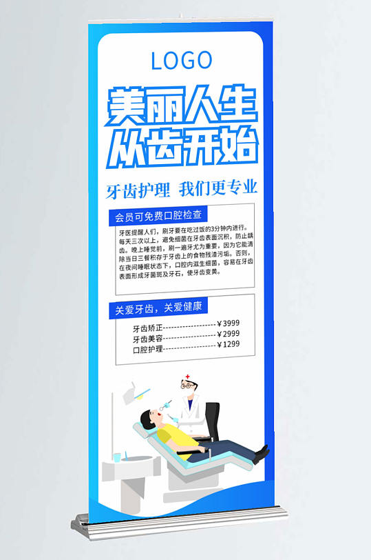 口腔牙齿易拉宝x展架海报