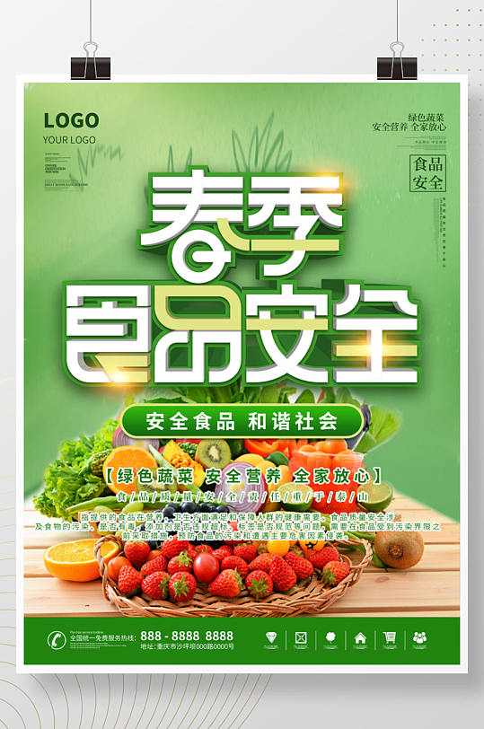 简约小清新春季食品安全海报