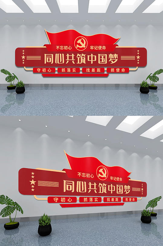 党建口号标语同心共筑中国梦文化墙
