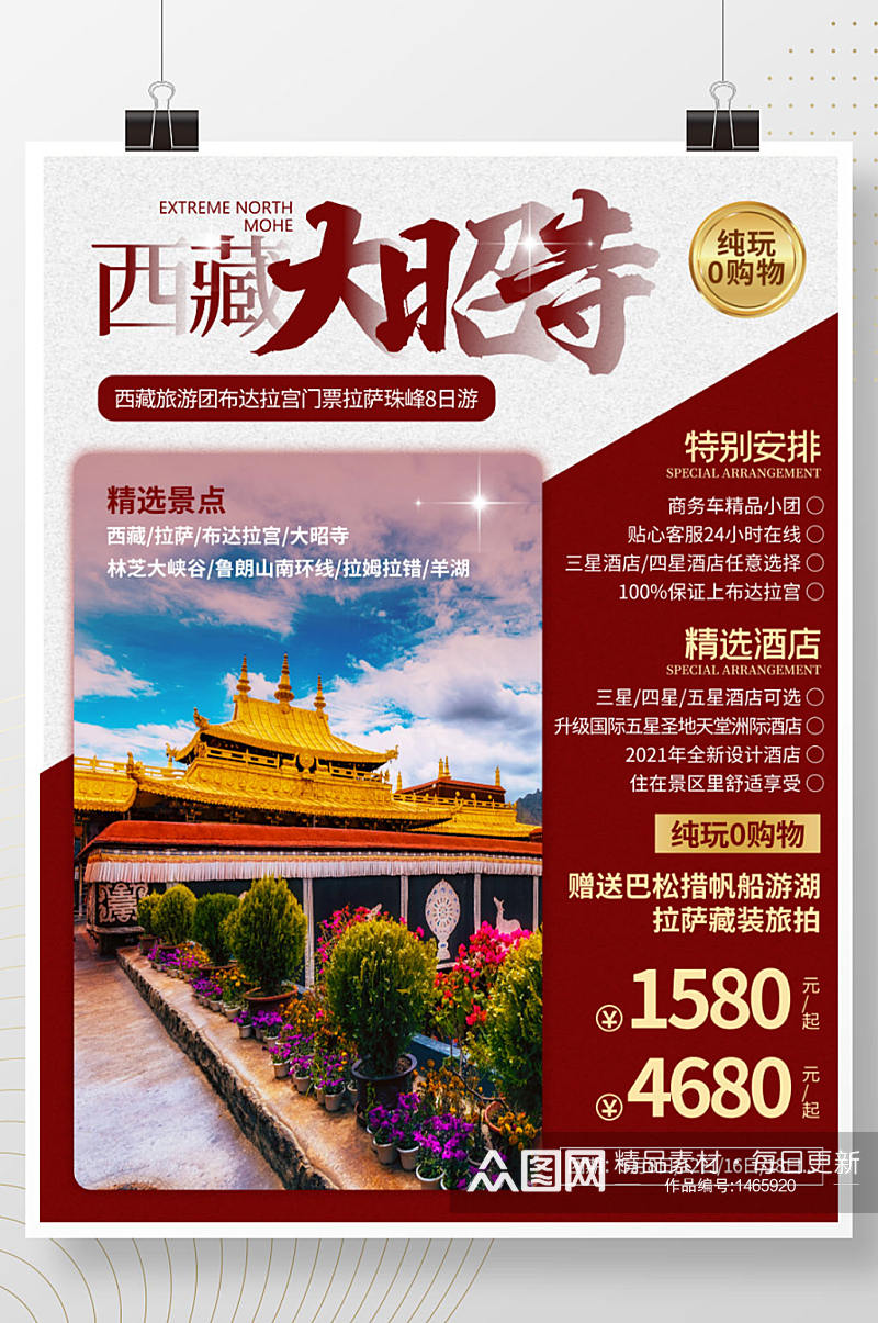 西藏大昭寺旅游海报素材