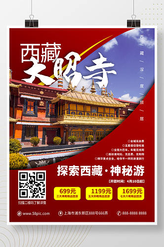 西藏大昭寺旅游宣传海报