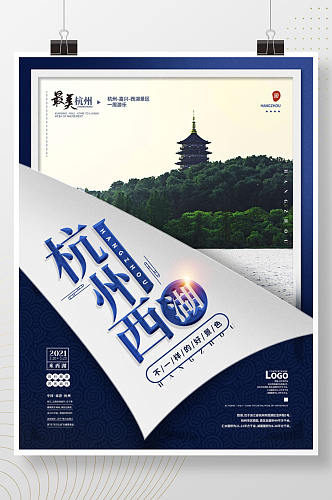 蓝色浙江杭州西湖旅游宣传海报