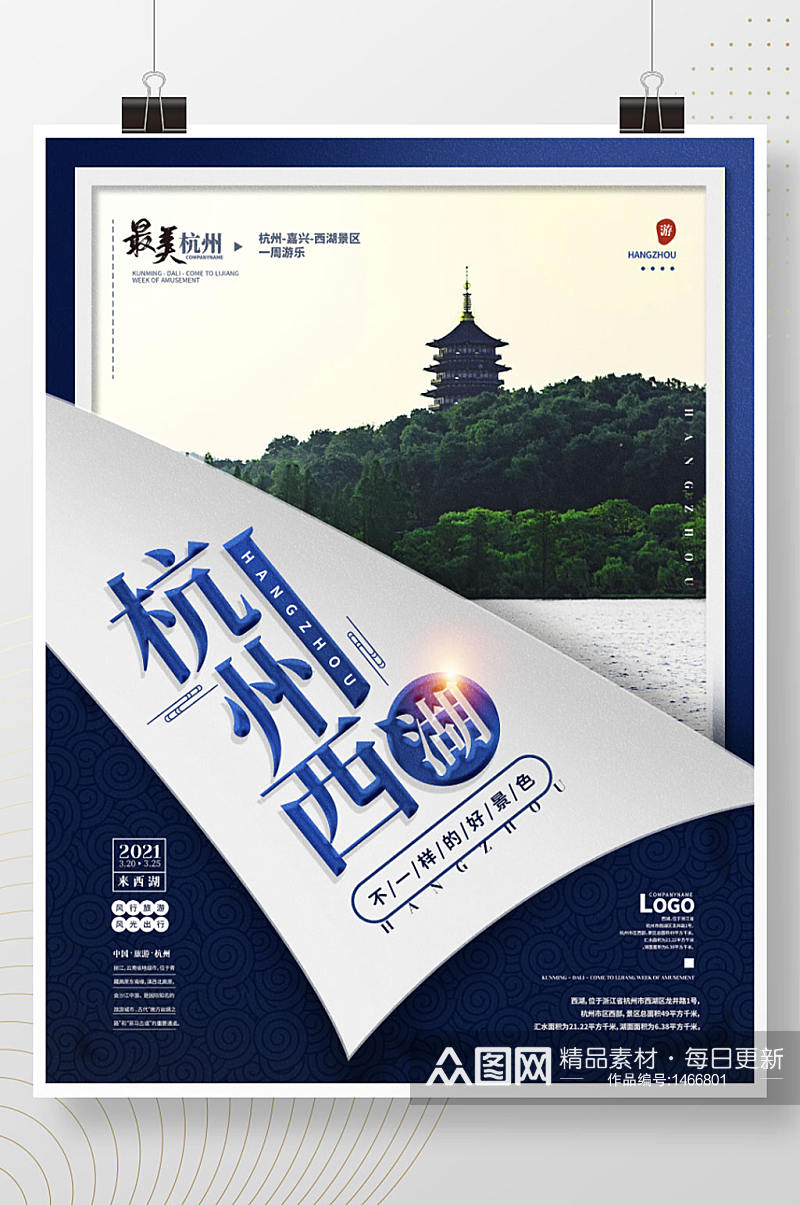蓝色浙江杭州西湖旅游宣传海报素材
