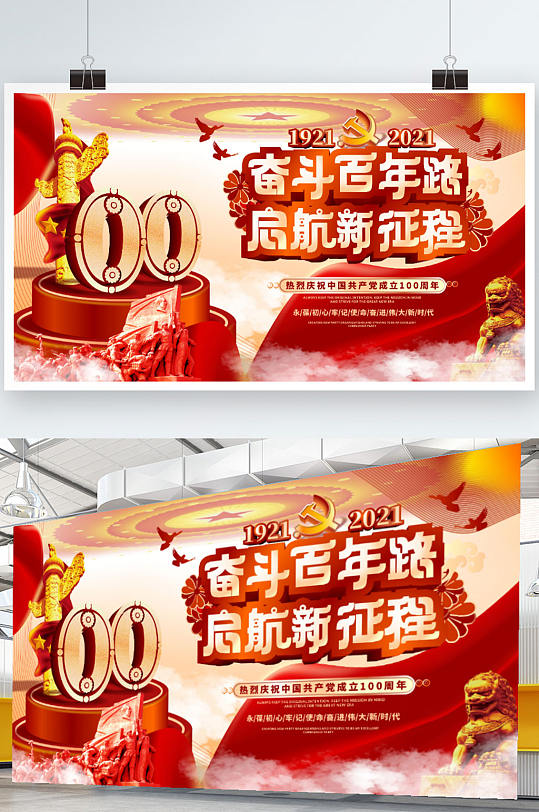 党建风庆祝中国共产党建党100周年展板