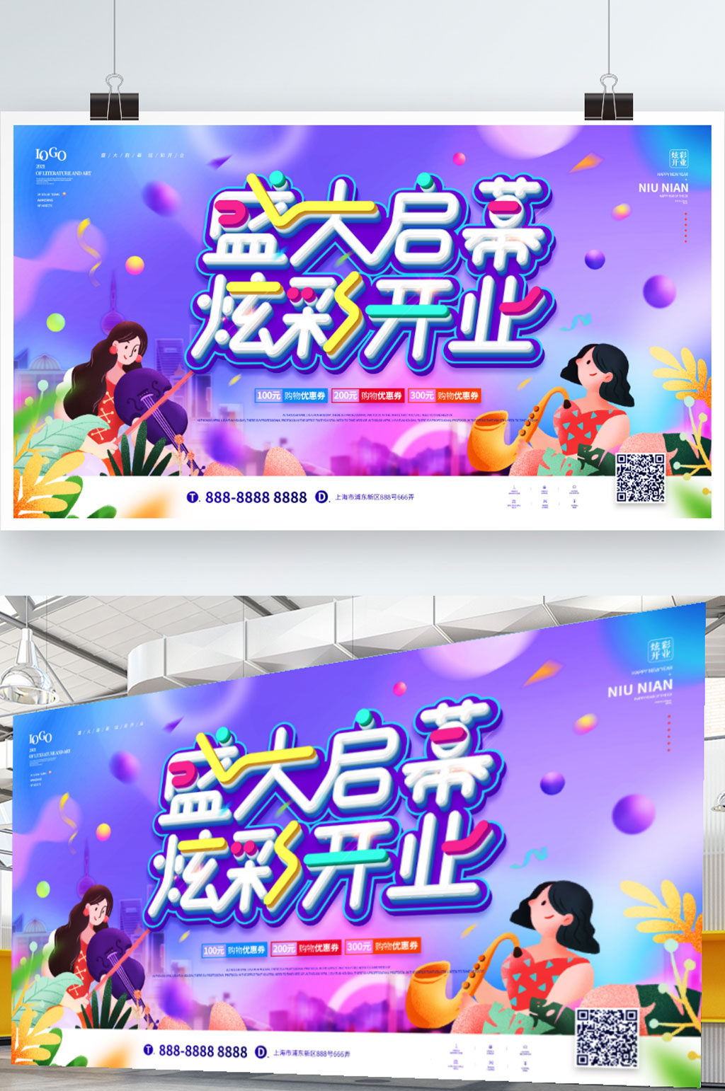 炫彩插画风城市盛大开业展板素材