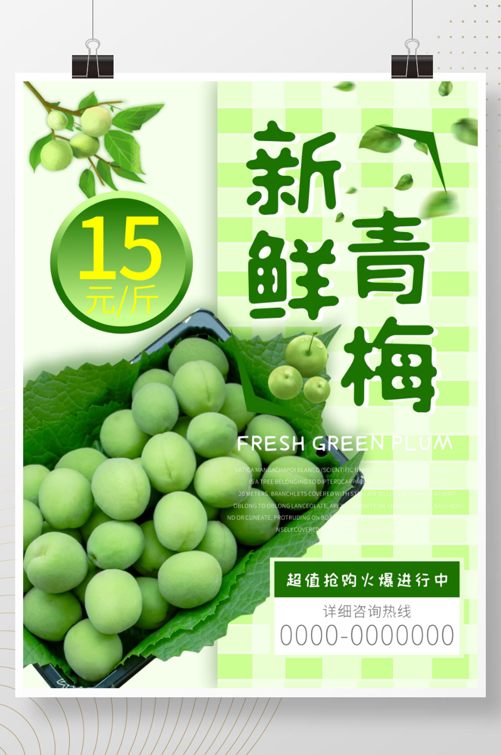 新鲜青梅促销活动清新海报素材