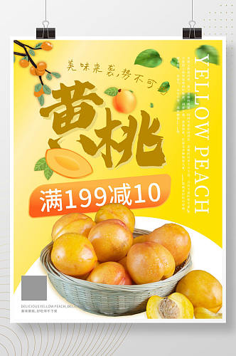 新鲜黄桃子促销活动清新海报