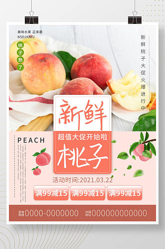新鲜桃子促销活动清新海报