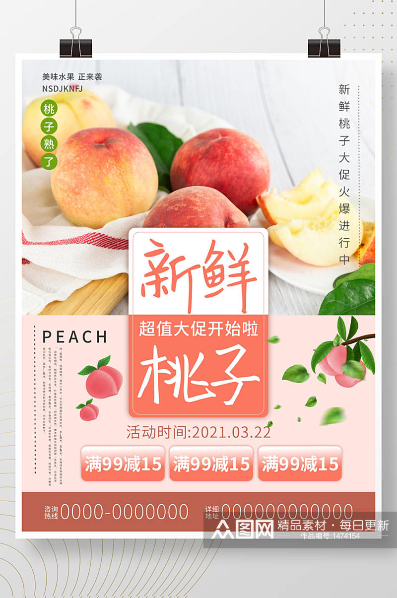 新鲜桃子促销活动清新海报素材
