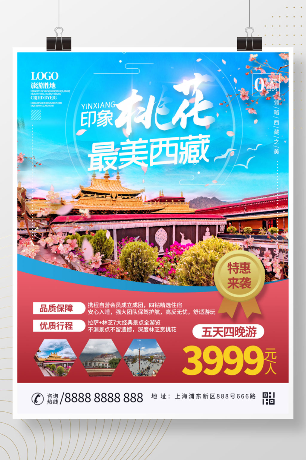 西藏大昭寺旅游海报设计素材