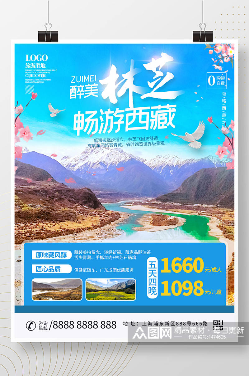 西藏林芝旅游海报设计素材