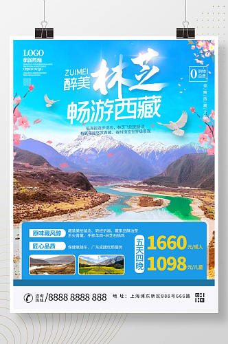西藏林芝旅游海报设计
