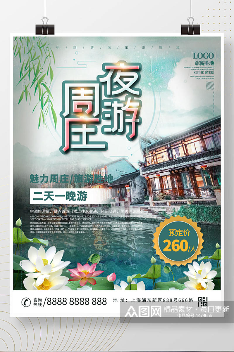 江苏周庄古镇旅游海报设计素材