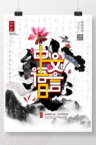 水墨风联合国中文语言日企业汉语文化海报