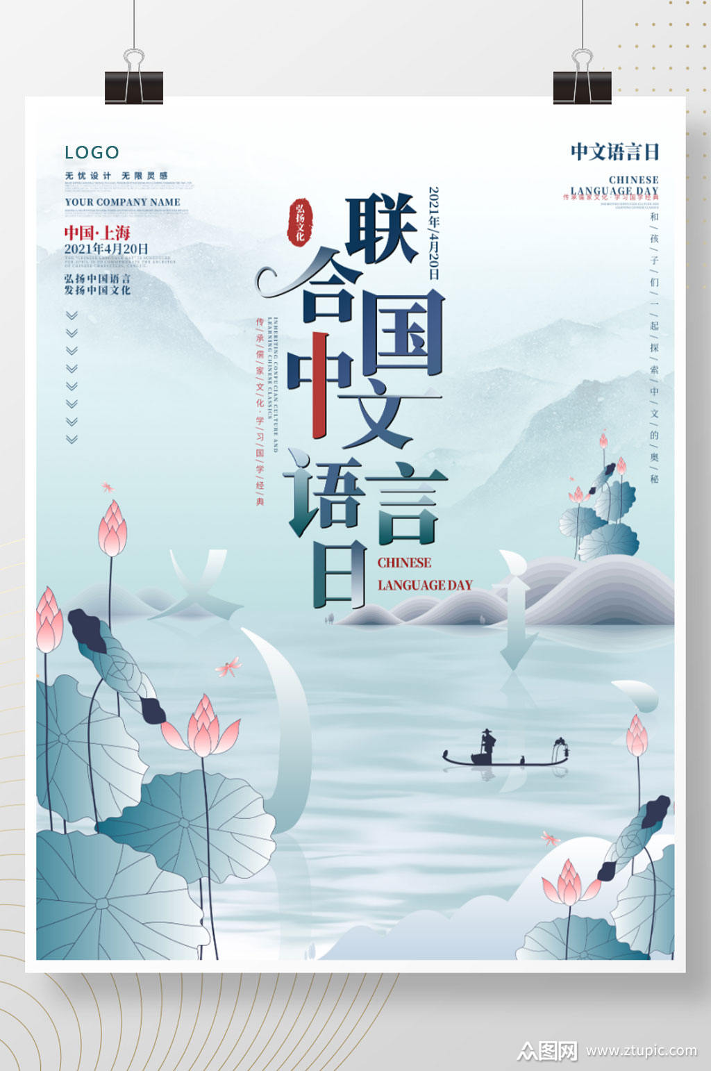 联合国中文语言日海报