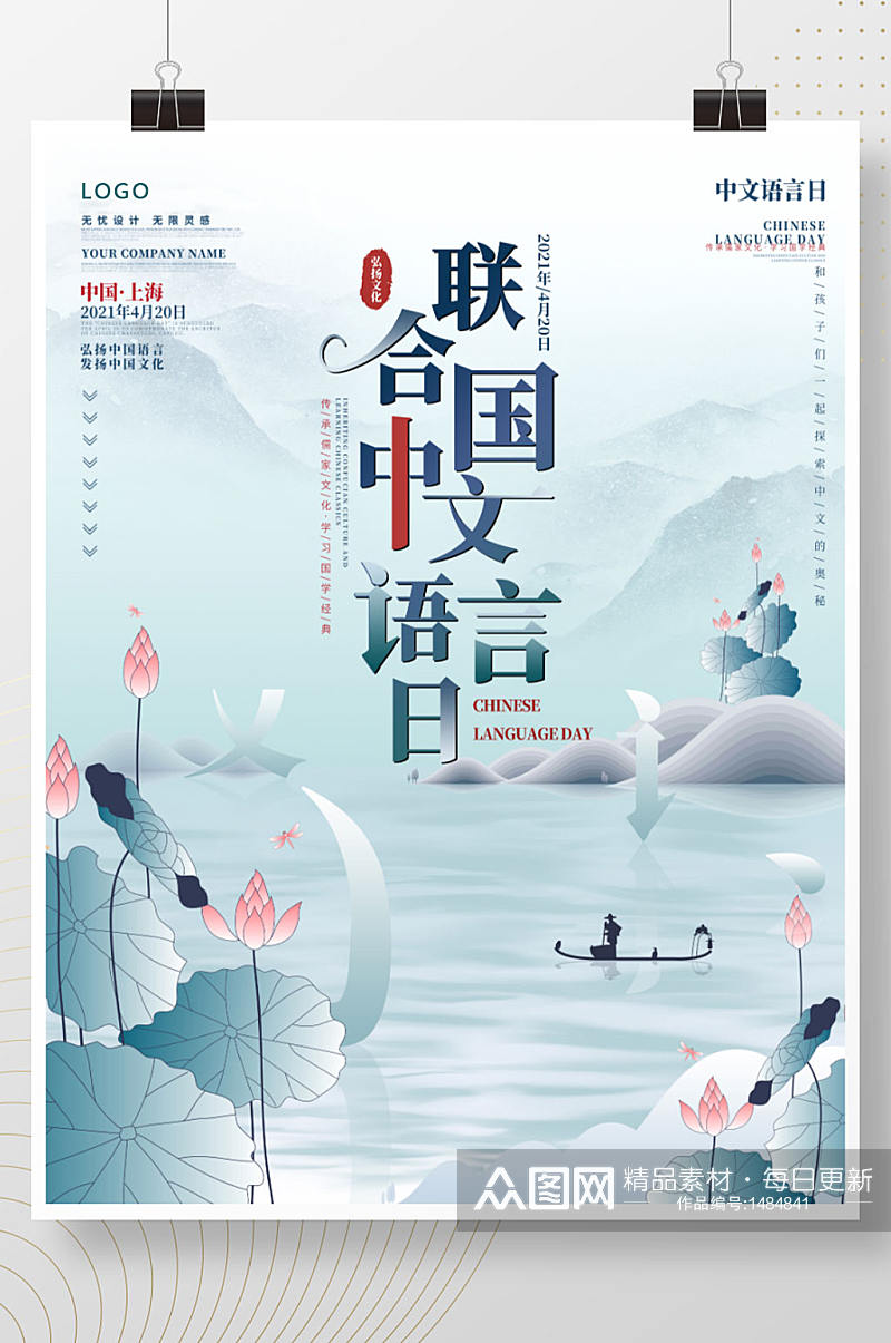 联合国中文语言日海报素材
