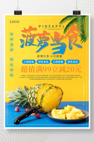 新鲜水果店铺菠萝促销活动海报