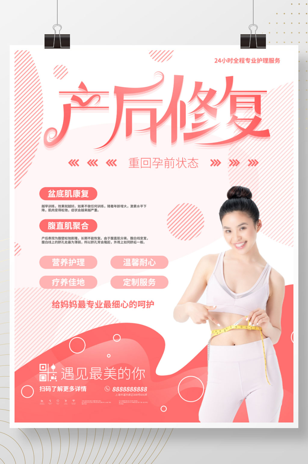 产后修复中心宣传海报素材