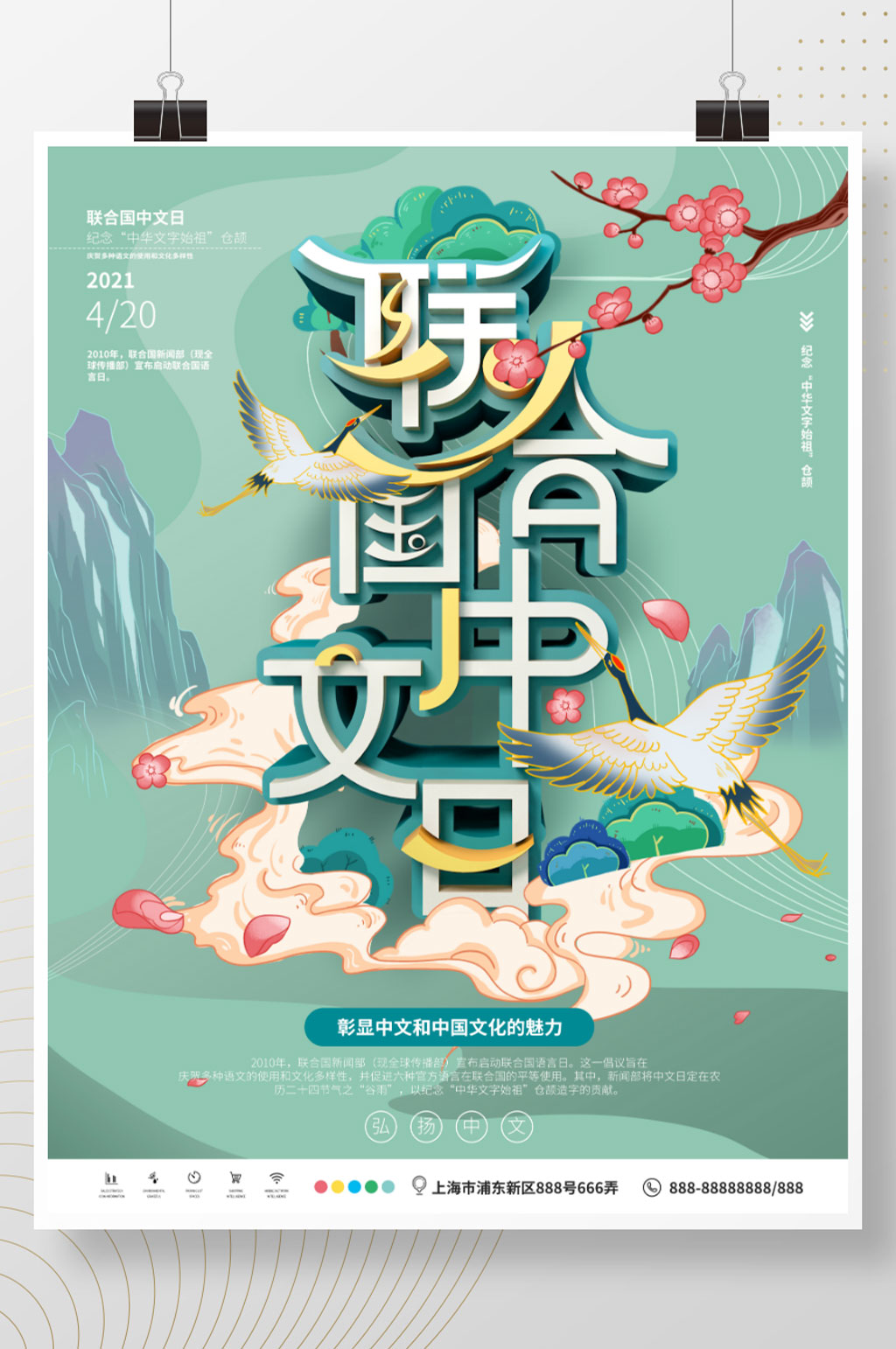 中国风联合国中文语言日宣传海报素材
