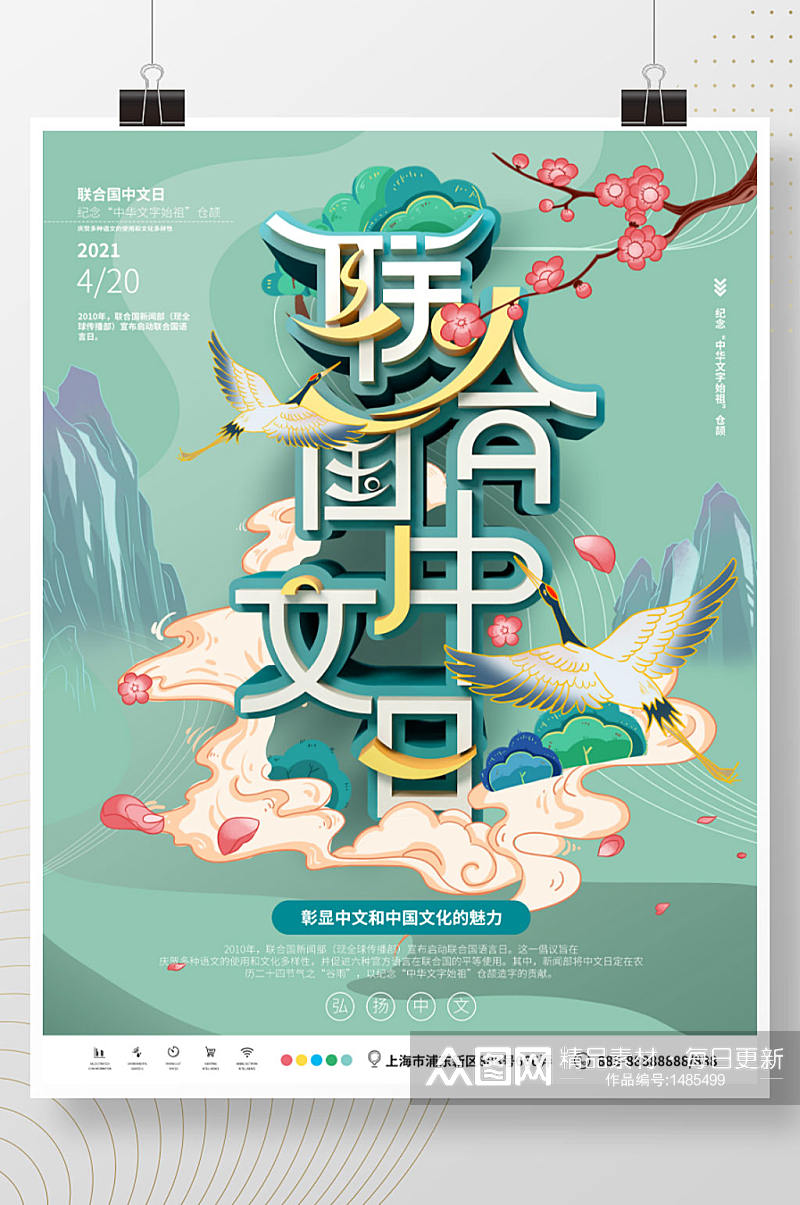 中国风联合国中文语言日宣传海报素材