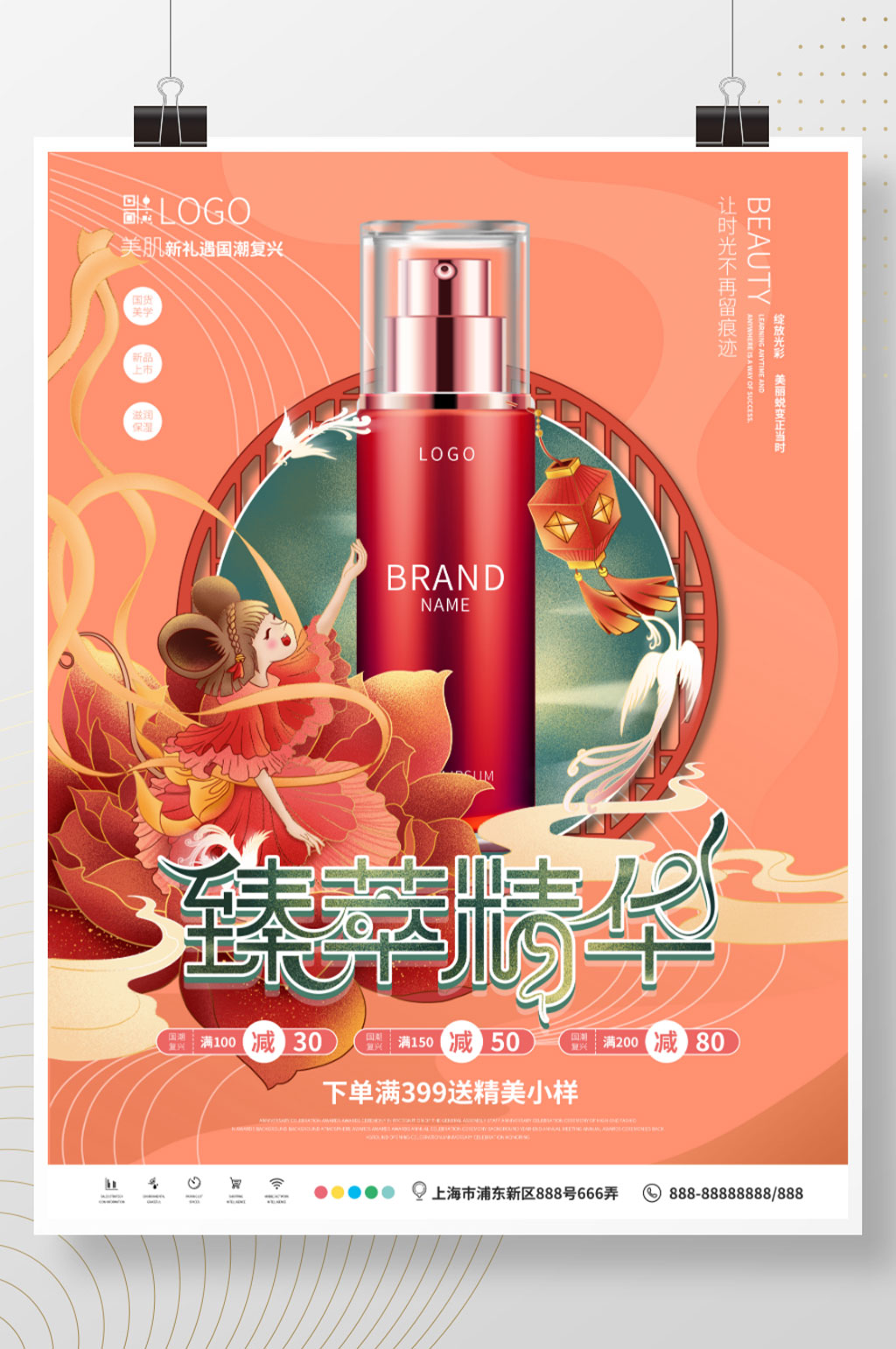 国潮美妆产品促销海报素材
