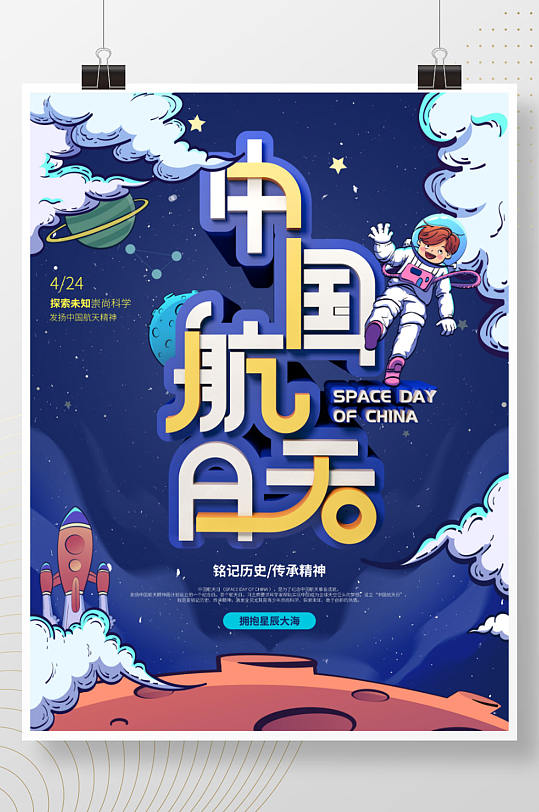 原创简约中国航天日小学生航天海报