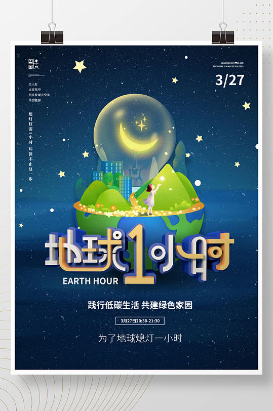 地球一小时创意宣传公益海报