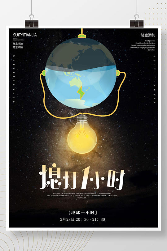 公益地球环保关灯一小时海报