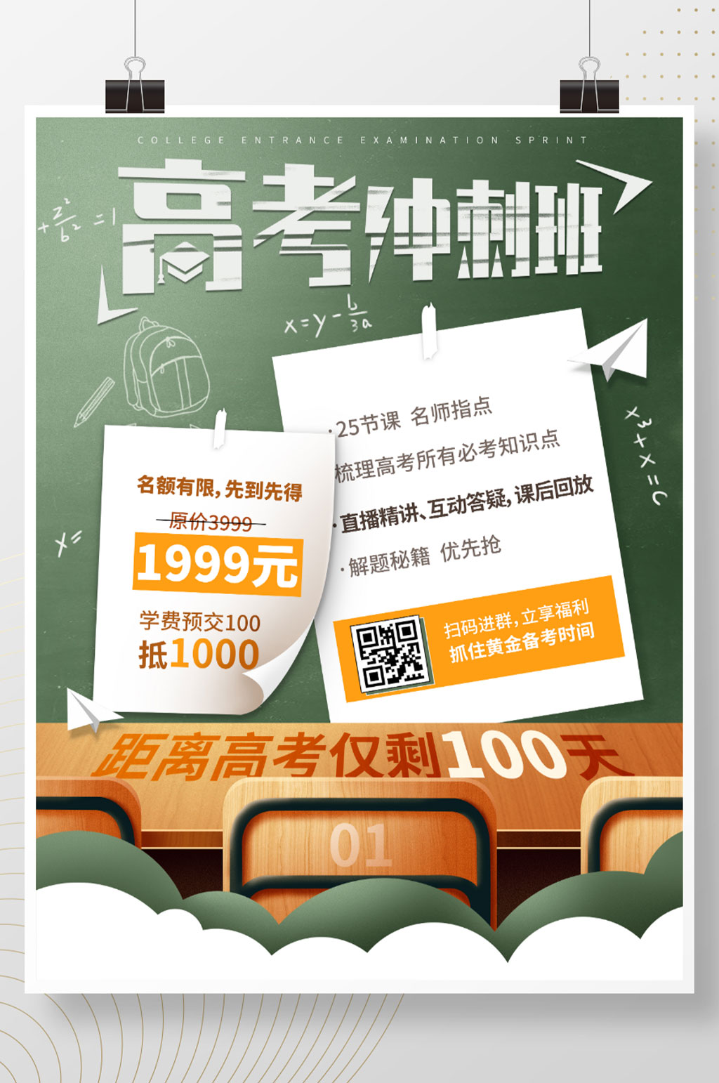 高考冲刺辅导班招生海报素材