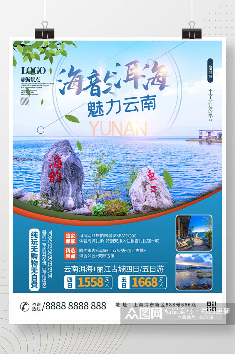 云南洱海旅游海报设计素材