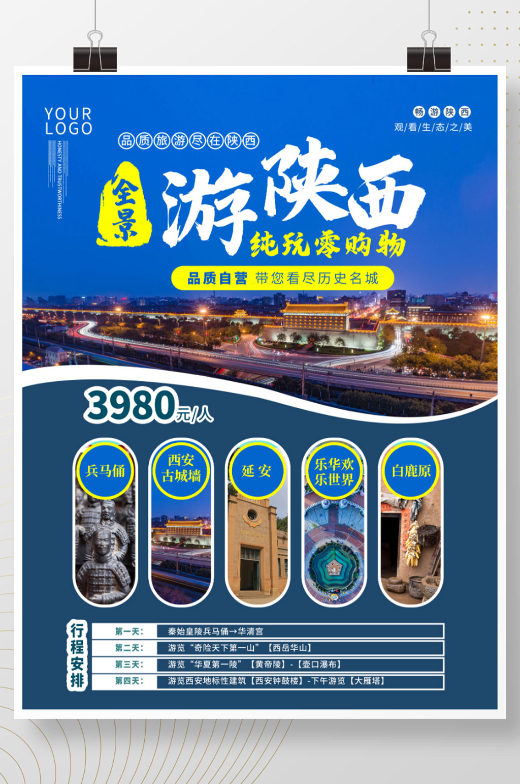 简约陕西五日游海报素材