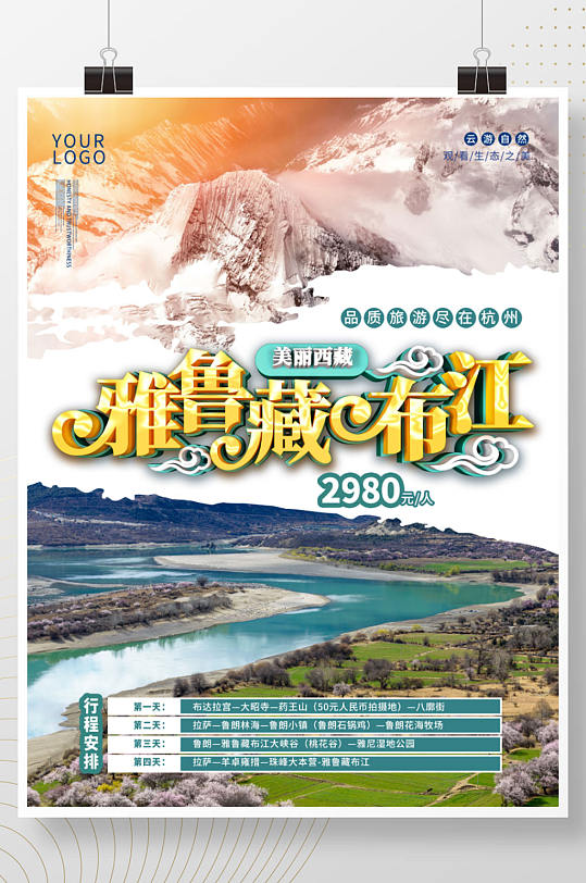 西藏雅鲁藏布江旅游海报
