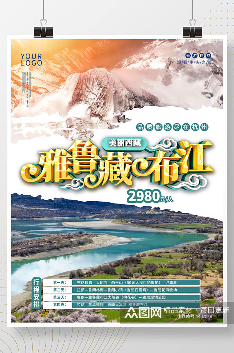 西藏雅鲁藏布江旅游海报素材