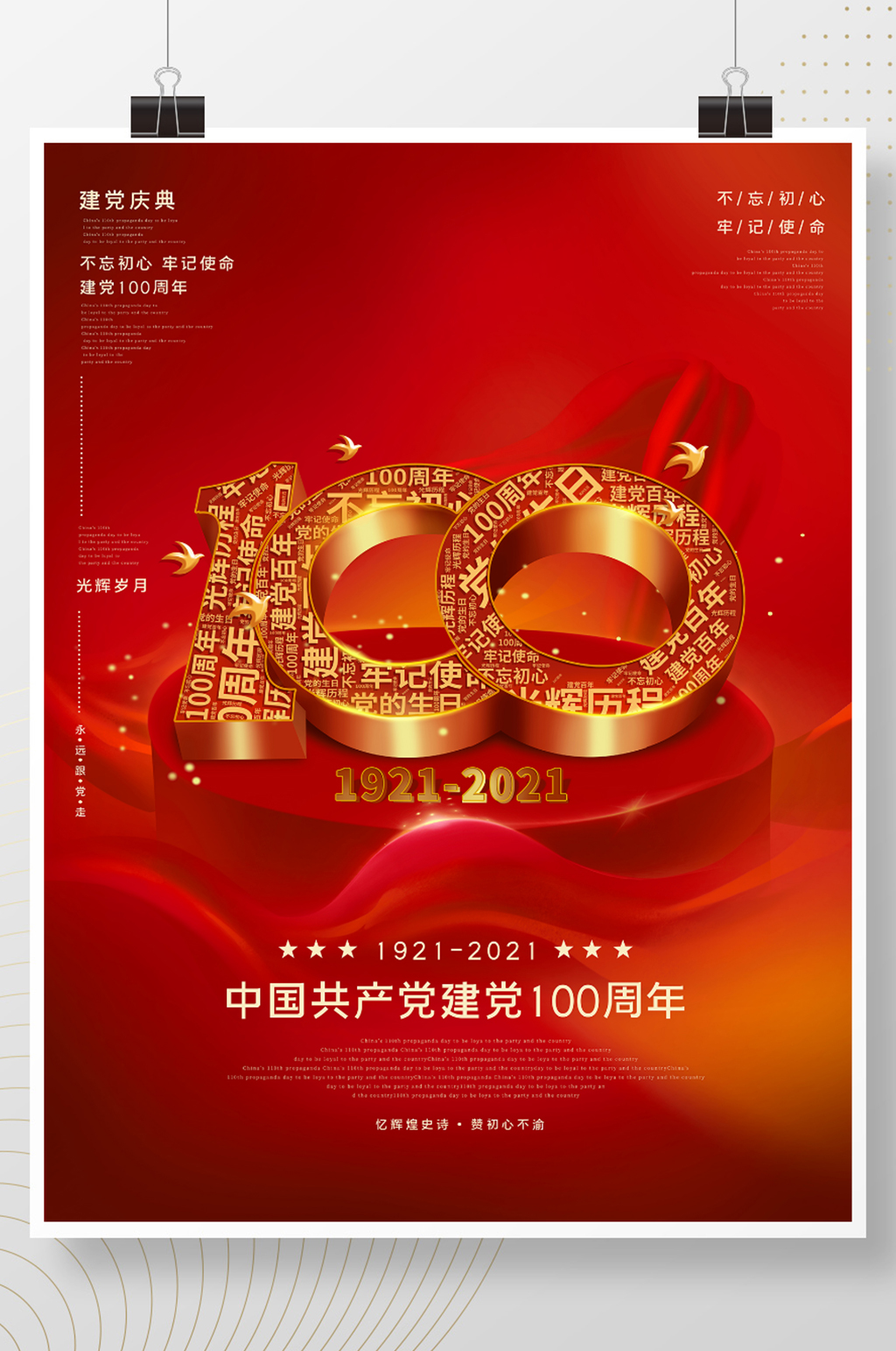 红色大气中国共产党建党100周年海报素材