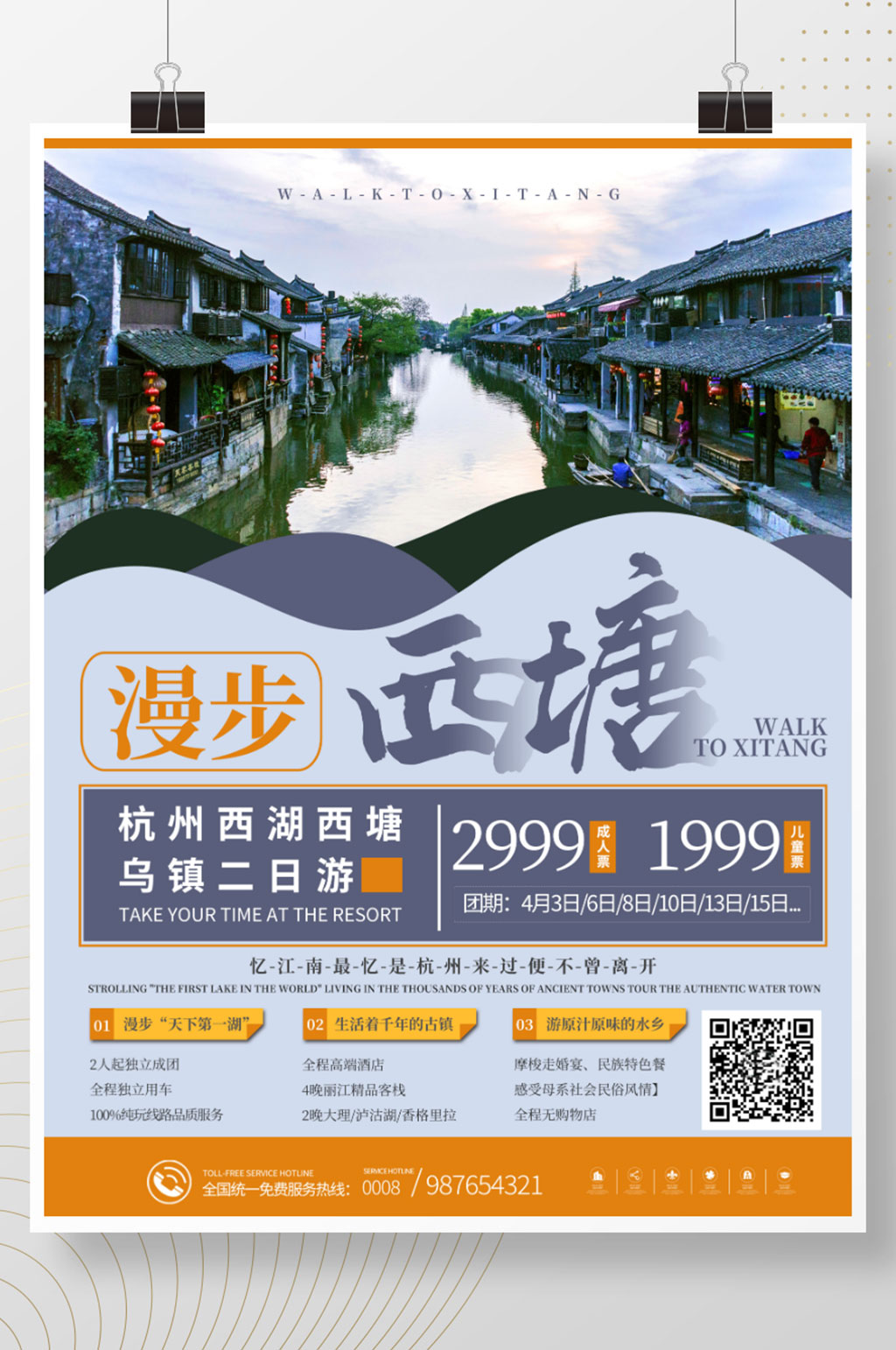 简约风浙江西塘古镇旅游海报素材