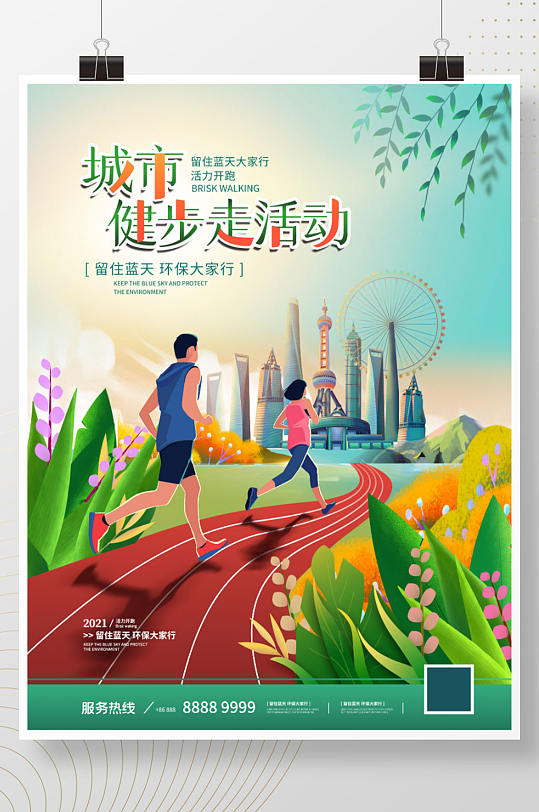城市健步走公益宣传海报