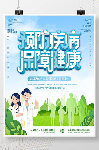 蓝色卡通预防传染病公益宣传海报